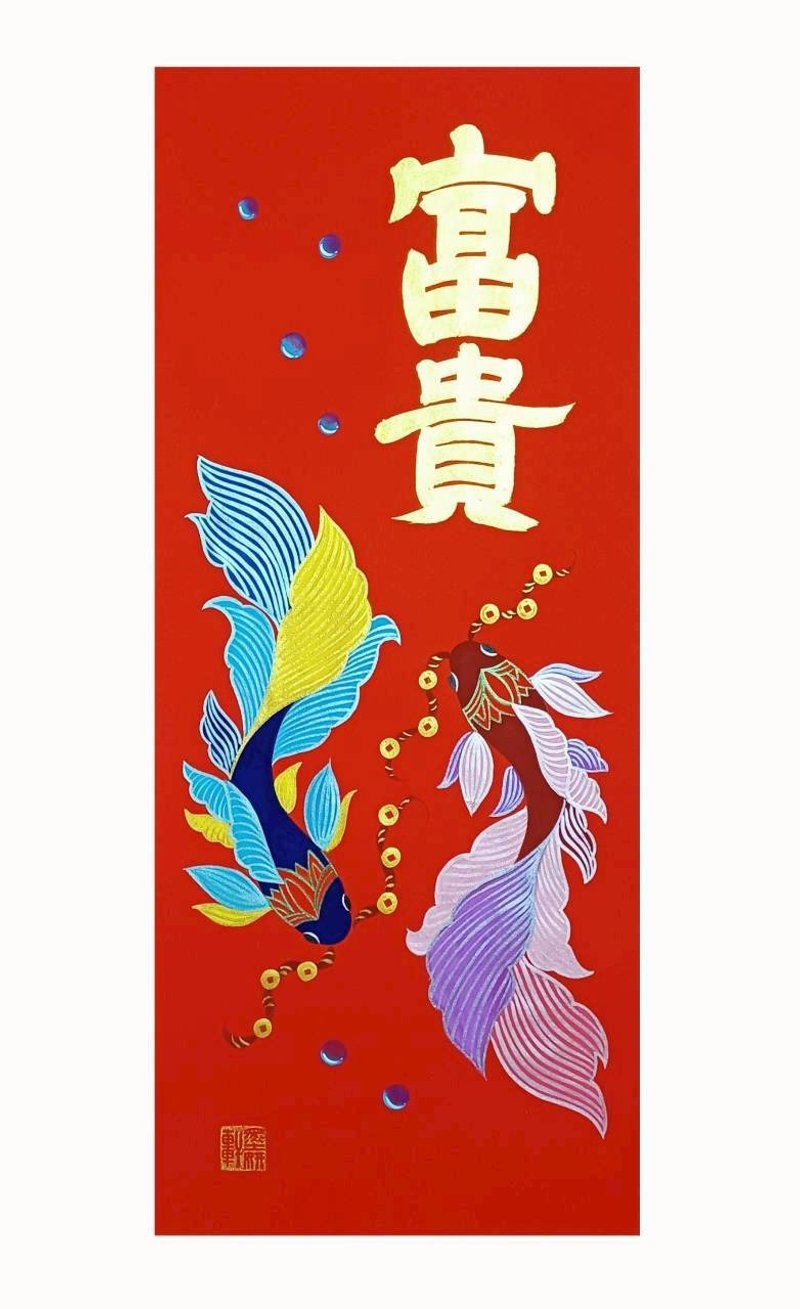 富贵有余 - 红包/春联 - 纸 红色