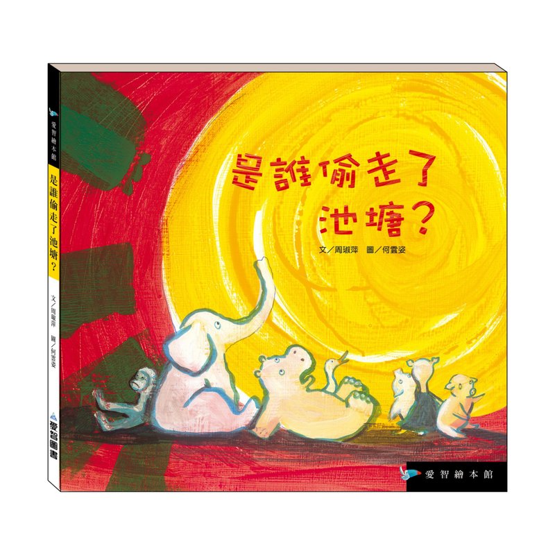 【爱智绘本馆】是谁偷走了池塘?(精装本内附影音资源) - 儿童绘本/图书 - 纸 多色