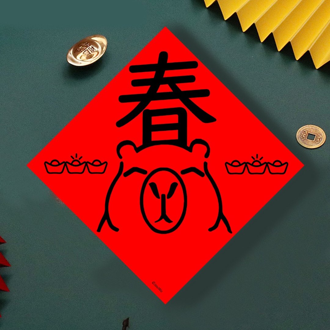 现货免等 水豚 单字春 创设计春联 新年快乐过年风水财运桃花旺 - 墙贴/壁贴 - 纸 红色