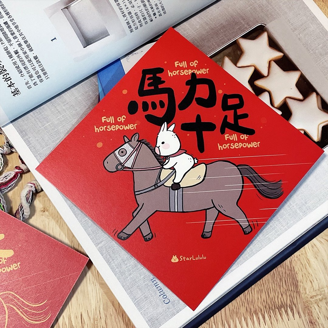 曼曼插画春联 / 大春贴 / 马力十足 / 单张入 双面图案 - 红包/春联 - 纸 红色