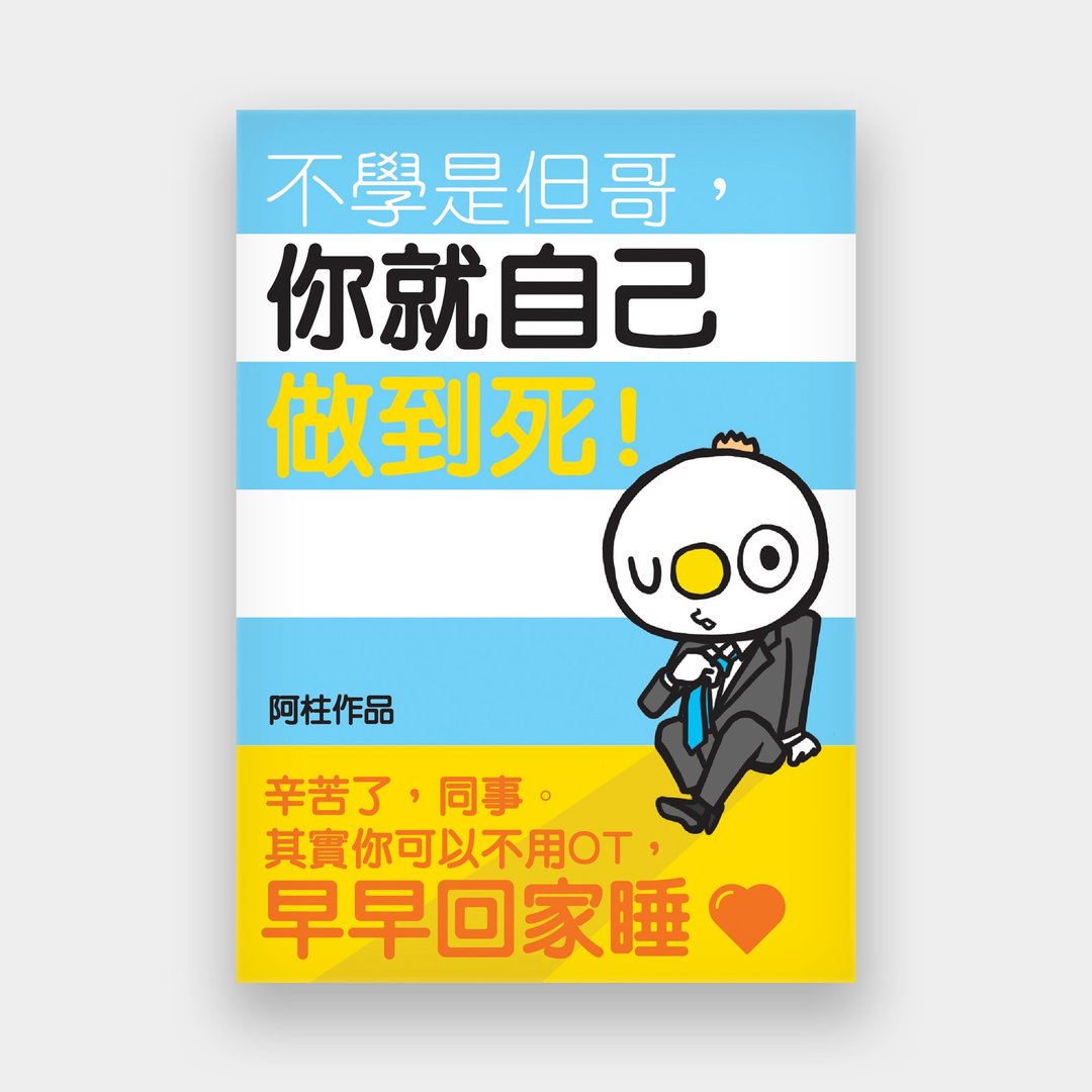 不学是但哥・你就自己做到死 (签名版) / 作者 - 阿柱 - 刊物/书籍 - 纸 多色
