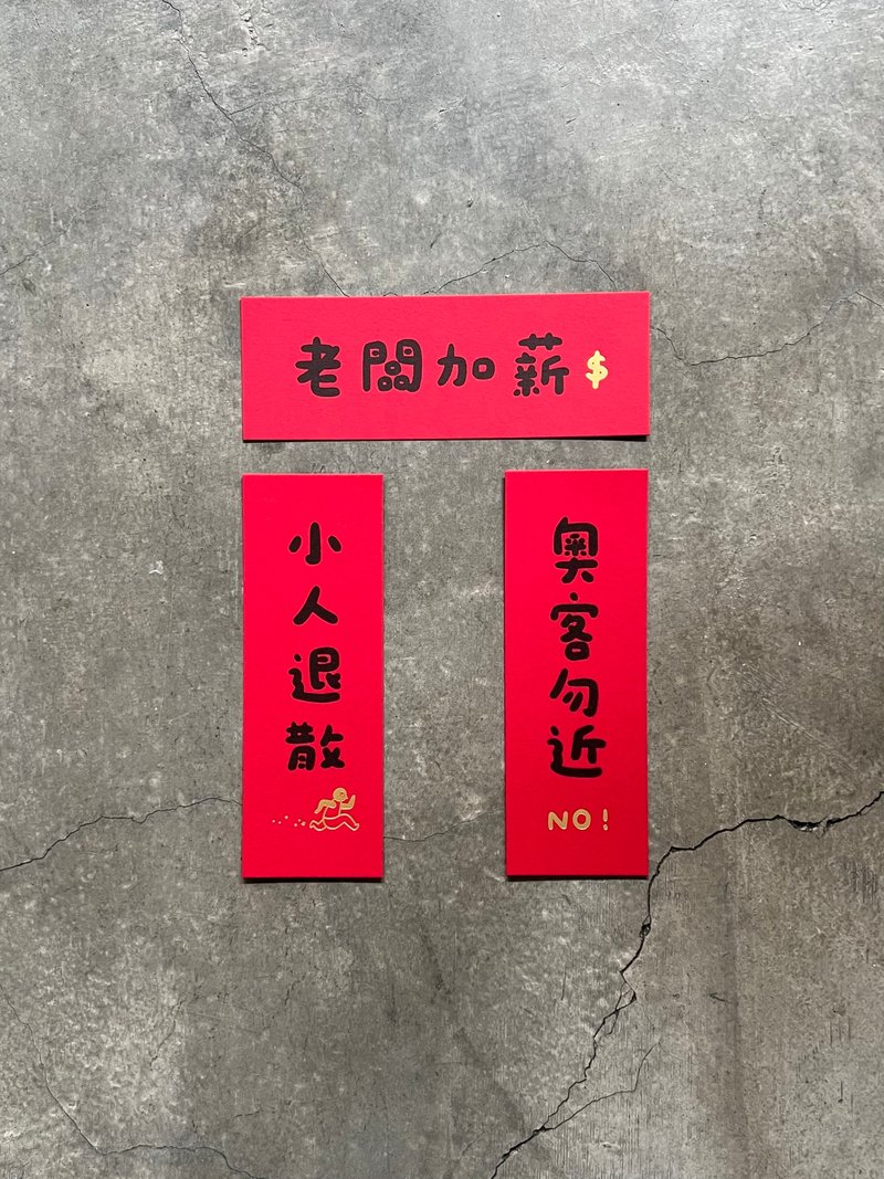 小人退散 奥客勿近 老板加薪 小春联 - 墙贴/壁贴 - 纸 红色