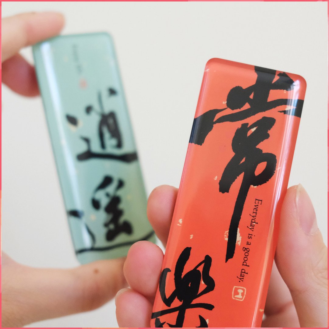 立体圆弧质感压克力【书法冰箱贴】 l 文创春联  l 居家小物 - 摆饰 - 防水材质 