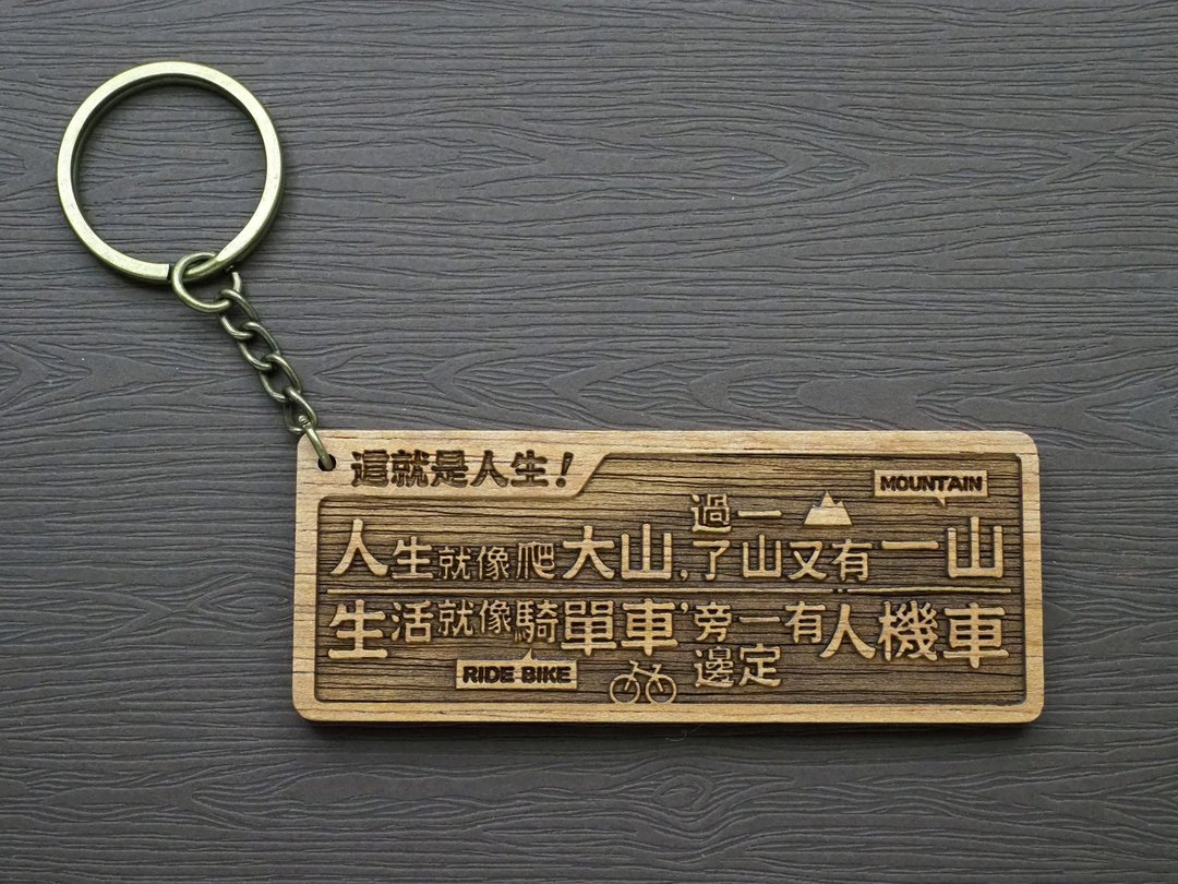 这就是人生Cest La Vie 原木小对联钥匙圈 - 钥匙链/钥匙包 - 木头 咖啡色