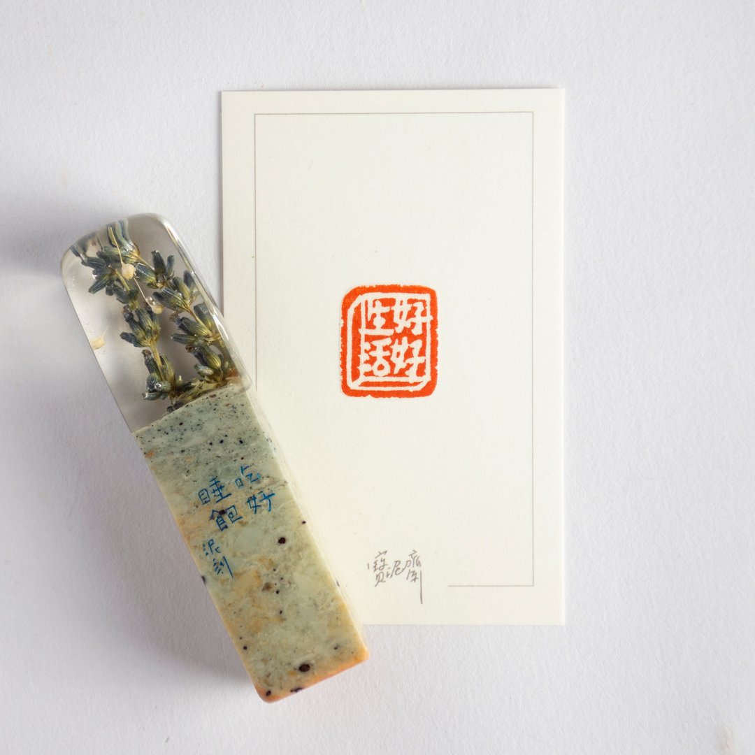 宝泥斋 X 山猫酒斋 / 闲章作品 / 好好生活 - 印章/印台 - 石头 绿色