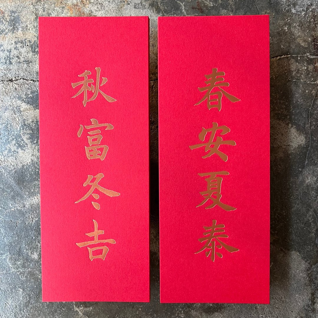羊年开运小对联/春安夏泰、秋富冬吉/清代沈尹默 - 红包/春联 - 纸 红色