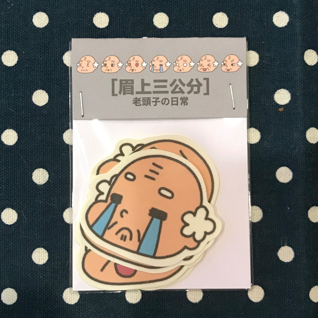 贴纸 / 老头子的日常 - 贴纸 - 纸 