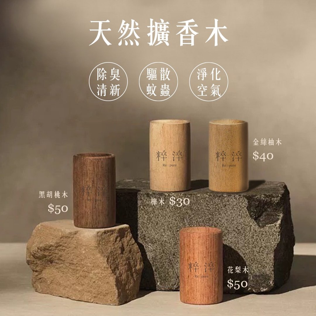 精油扩香木(4款) - 除臭清新/驱散蚊虫/净化空气/居家香氛 - 香薰/精油/线香 - 木头 