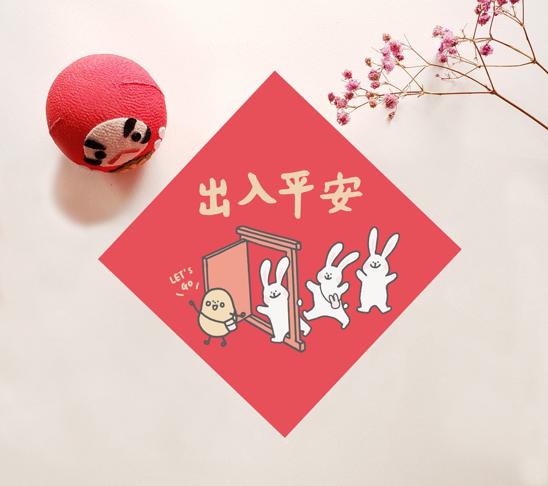 小薯兔年挥春 － 出入平安 - 红包/春联 - 纸 红色