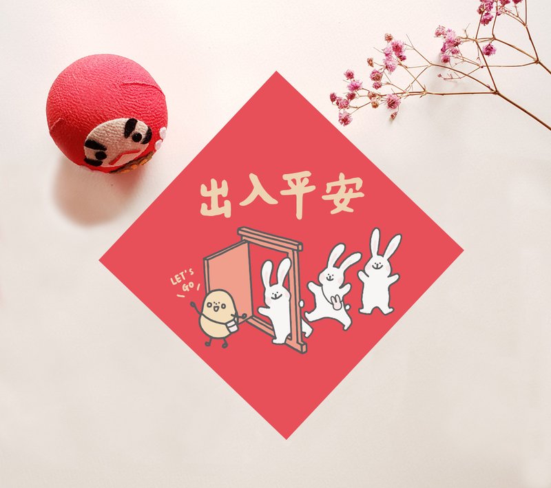 小薯兔年挥春 － 出入平安 - 红包/春联 - 纸 红色