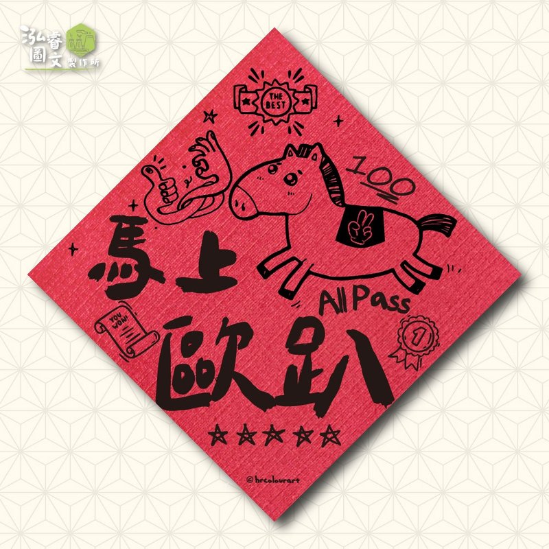 马上欧趴 趣味祈福 马年春联挥春斗方 - 红包/春联 - 其他材质 红色