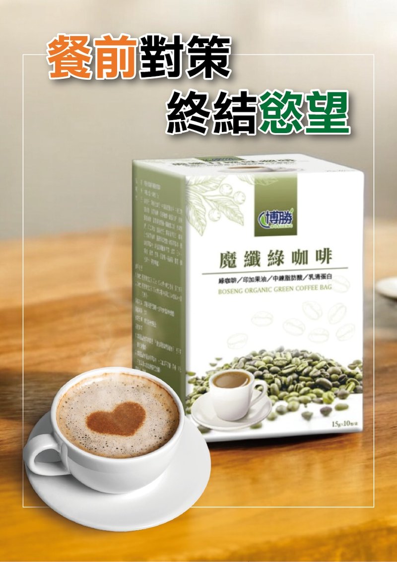 博胜生医-魔纤有机绿咖啡 10包/盒 - 健康/养生 - 浓缩/萃取物 