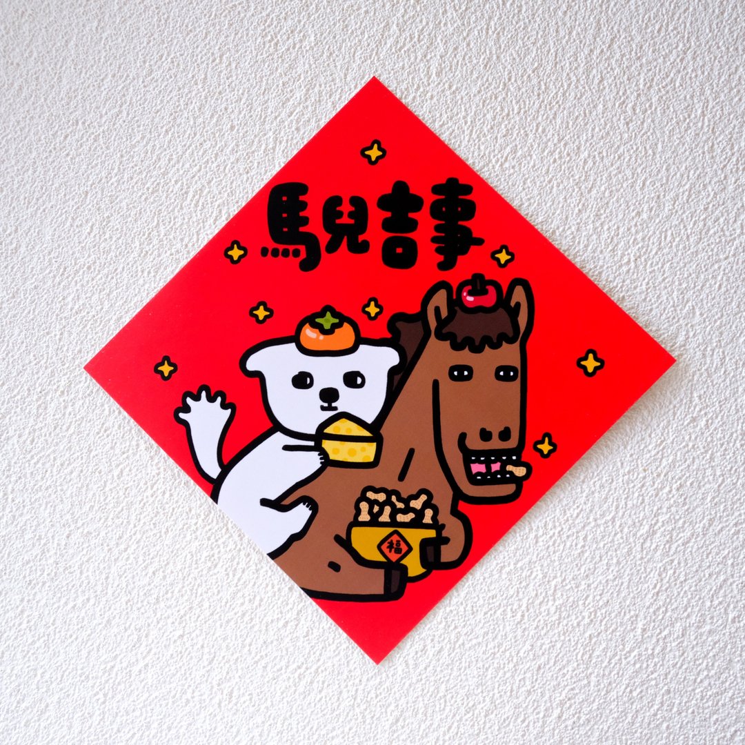 马儿吉事 斗方春联 挥春 - 红包/春联 - 纸 多色