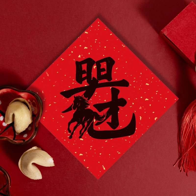 马年斗方春联【日日有见财】 - 红包/春联 - 纸 红色
