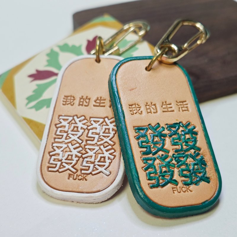 我的生活发发发手绘真皮吊饰 钥匙扣 - 吊饰 - 真皮 卡其色