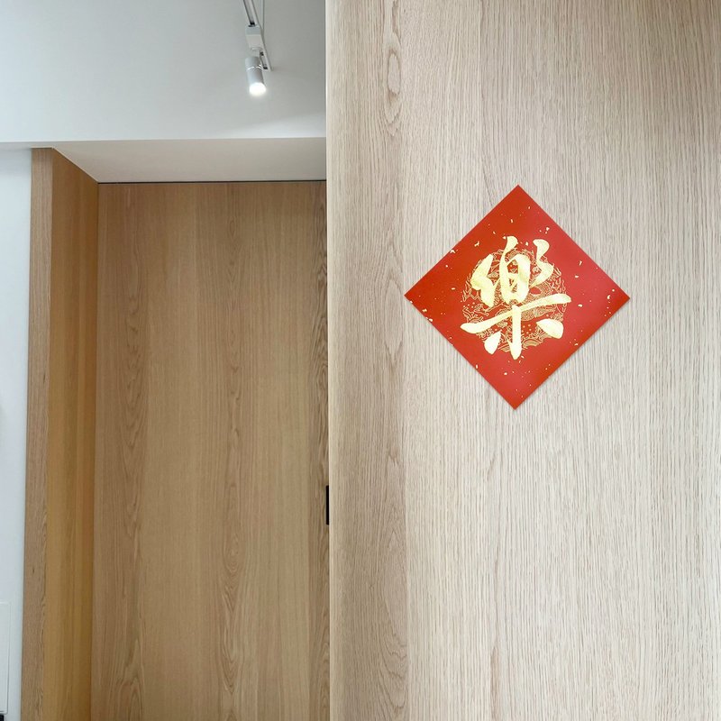 【静砚斋】手写春联斗方- 乐 (单字) - 红包/春联 - 纸 红色