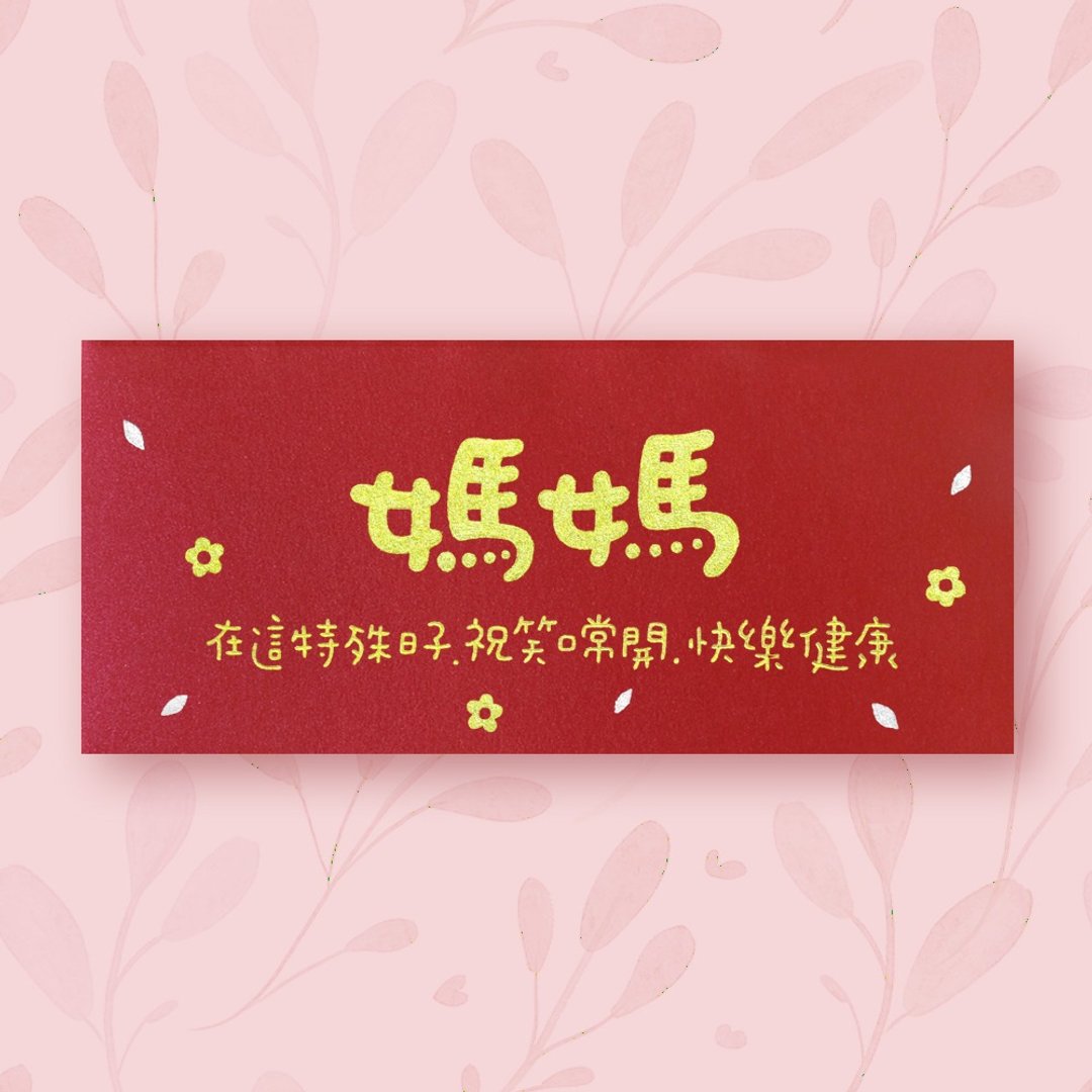 【妈妈  母亲节 生日 新年】手作手绘 信封袋 红包袋 no.6 - 信封/信纸 - 纸 红色