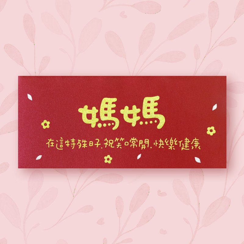 【妈妈  母亲节 生日 新年】手作手绘 信封袋 红包袋 no.6 - 信封/信纸 - 纸 红色
