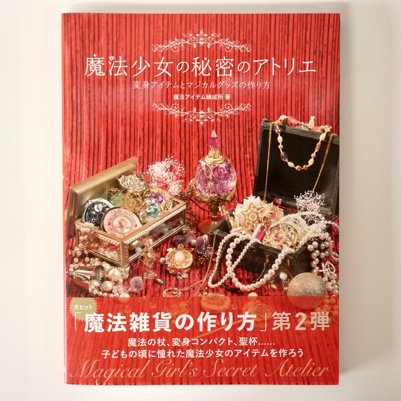 魔法少女的秘密工房 变身道具和魔法物品的制作方法 - 刊物/书籍 - 纸 