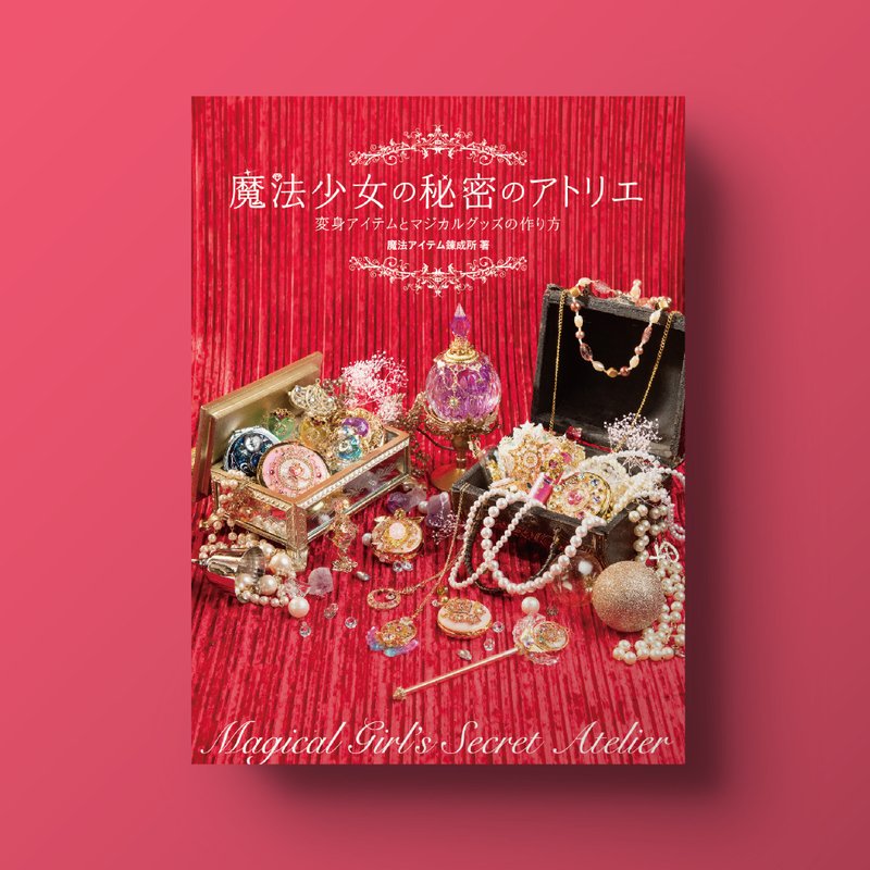 魔法少女的秘密工作室：变身道具与魔法商品制作指南 - 刊物/书籍 - 纸 