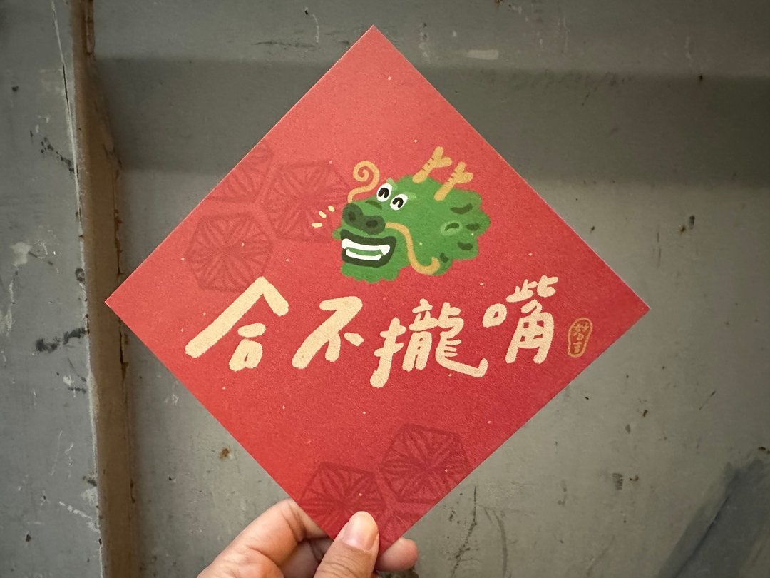 合不拢嘴 2024龙年春联斗方_也是明信片 - 红包/春联 - 纸 红色