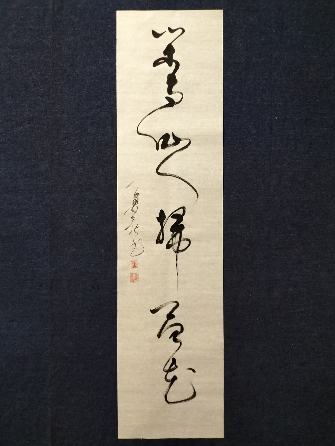 闲与仙人扫落花  草书  未裱 - 墙贴/壁贴 - 纸 白色