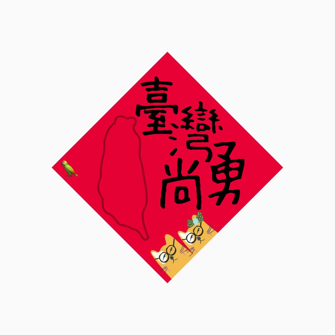 春联 - 台湾尚勇 - 原创插画斗方春联纸杯垫 - 红包/春联 - 防水材质 