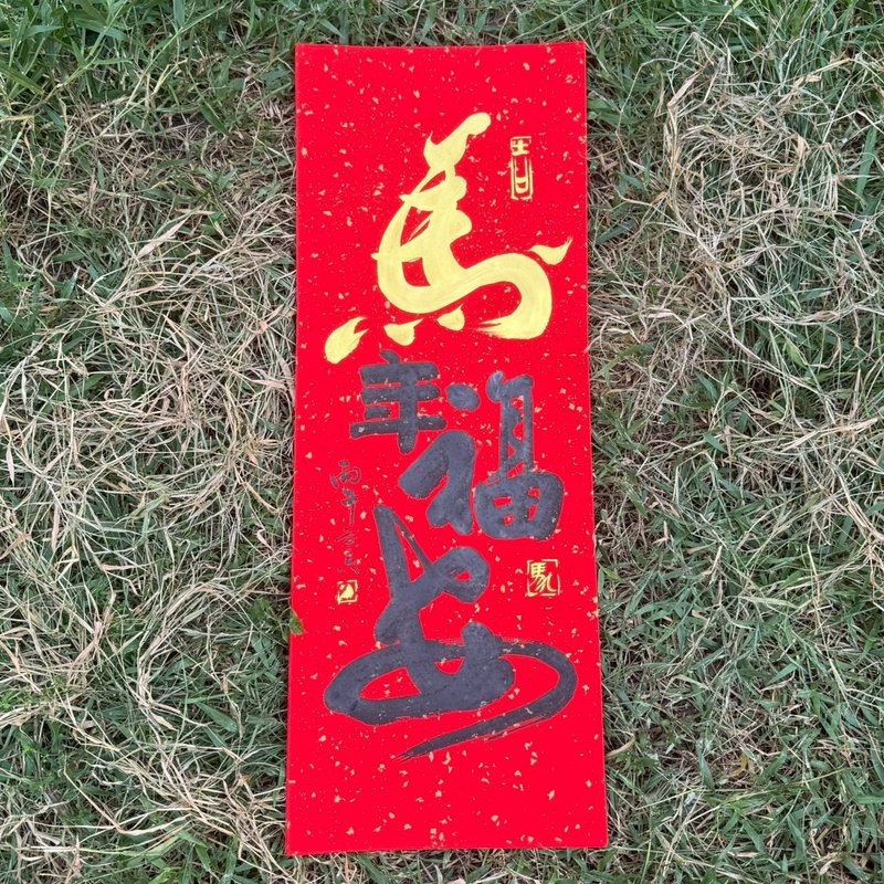 【2026丙午马年 手写春联】马年福安 手工高级萱纸 - 红包/春联 - 纸 