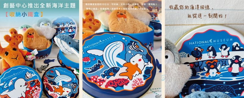 国立海洋生物博物馆主题收纳铁盒 - 其他 - 其他金属 