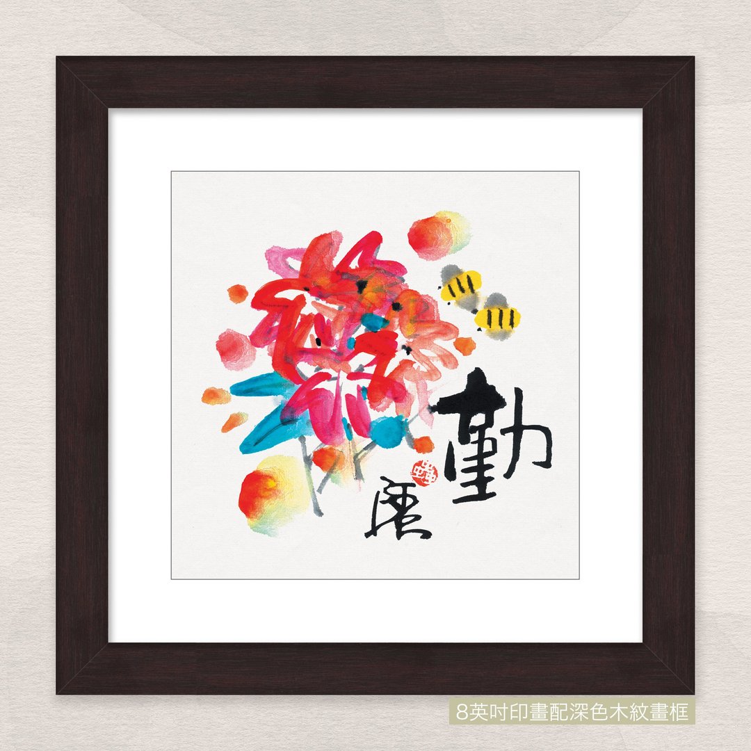 数码微喷版画 -【勤】- mac-1177 - 海报/装饰画/版画 - 纸 