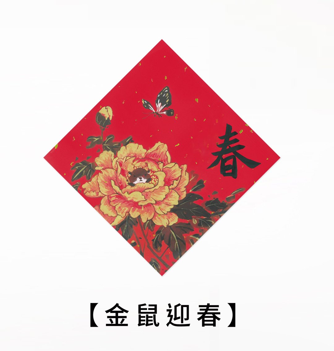金临限定【陪您过金鼠年快乐】 - 红包/春联 - 纸 红色