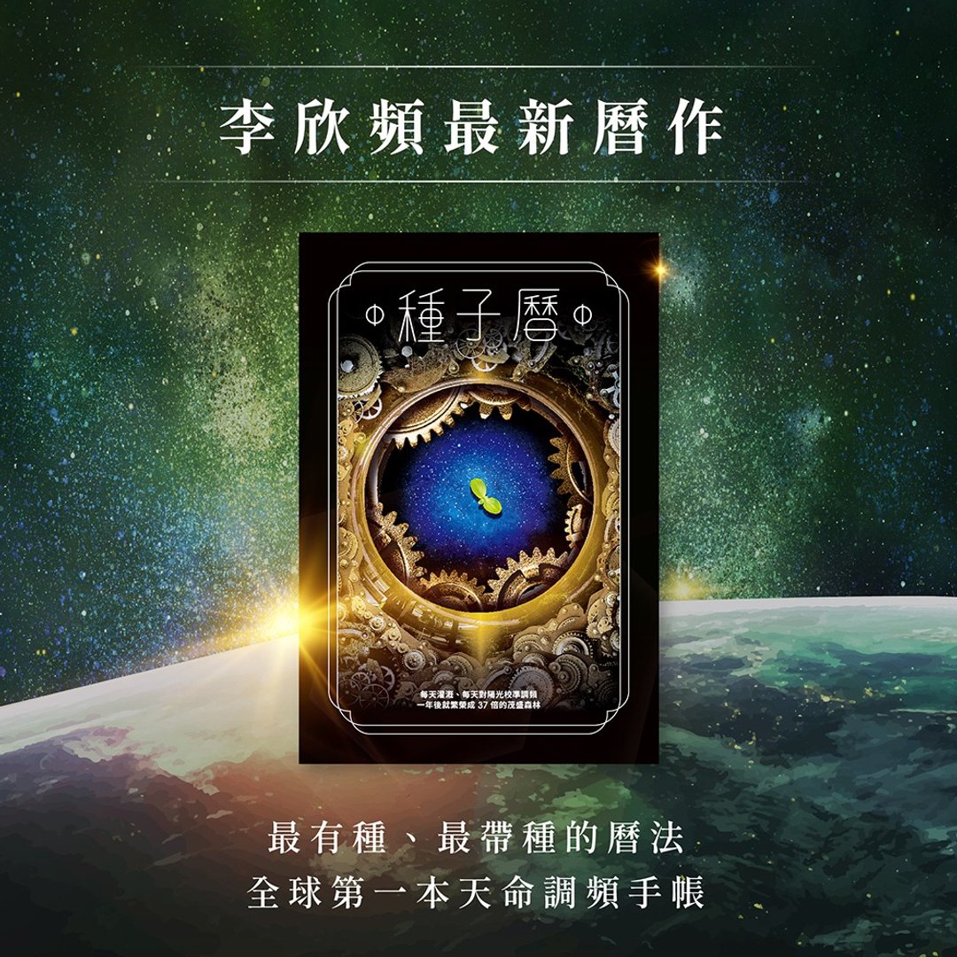 全球第一本天命调频手帐【种子历】－李欣频最新历作 - 笔记本/手帐 - 纸 绿色