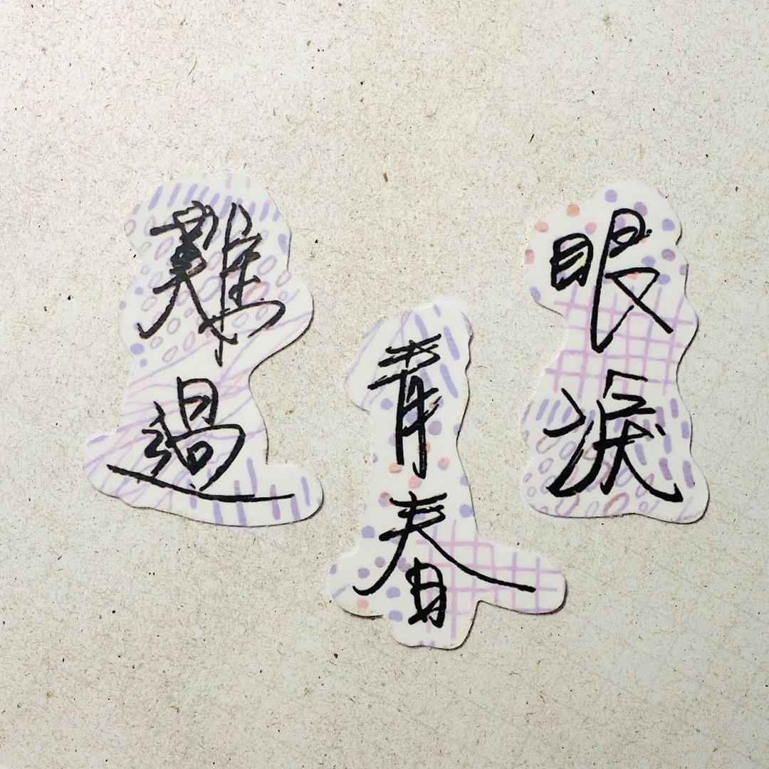 暖暖手写字 | 眼泪 青春 难过 I 柔雾透明贴纸 线条底纹 文字手帐 - 贴纸 - 纸 