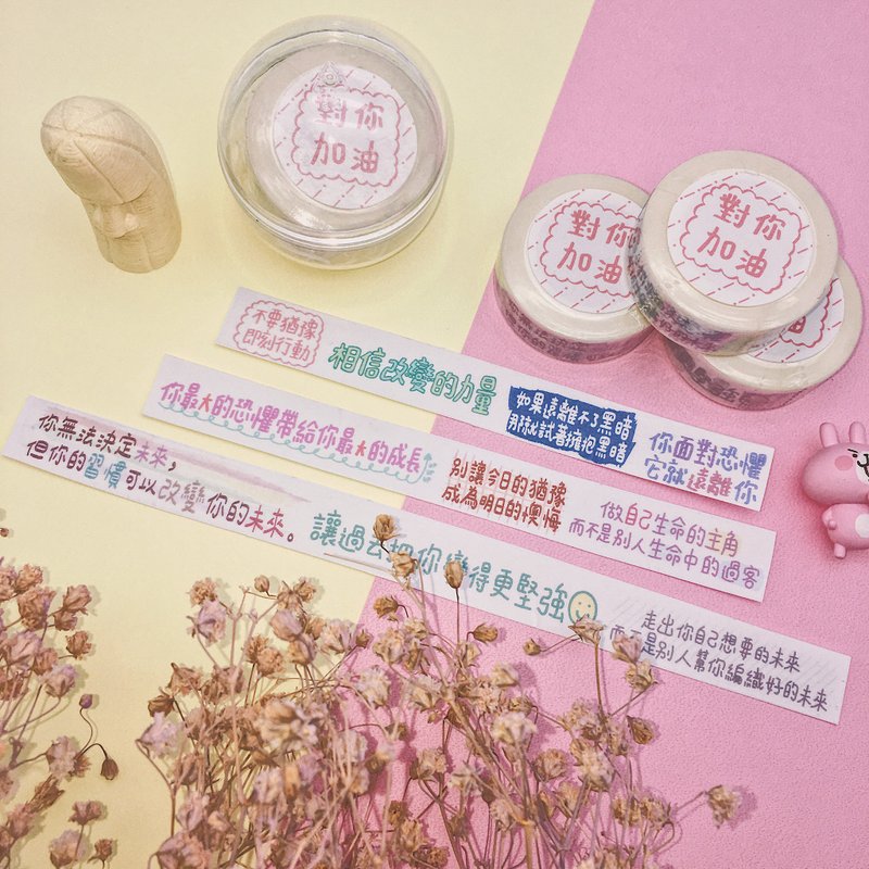 对你加油 / 文字纸胶带 - 纸胶带 - 纸 