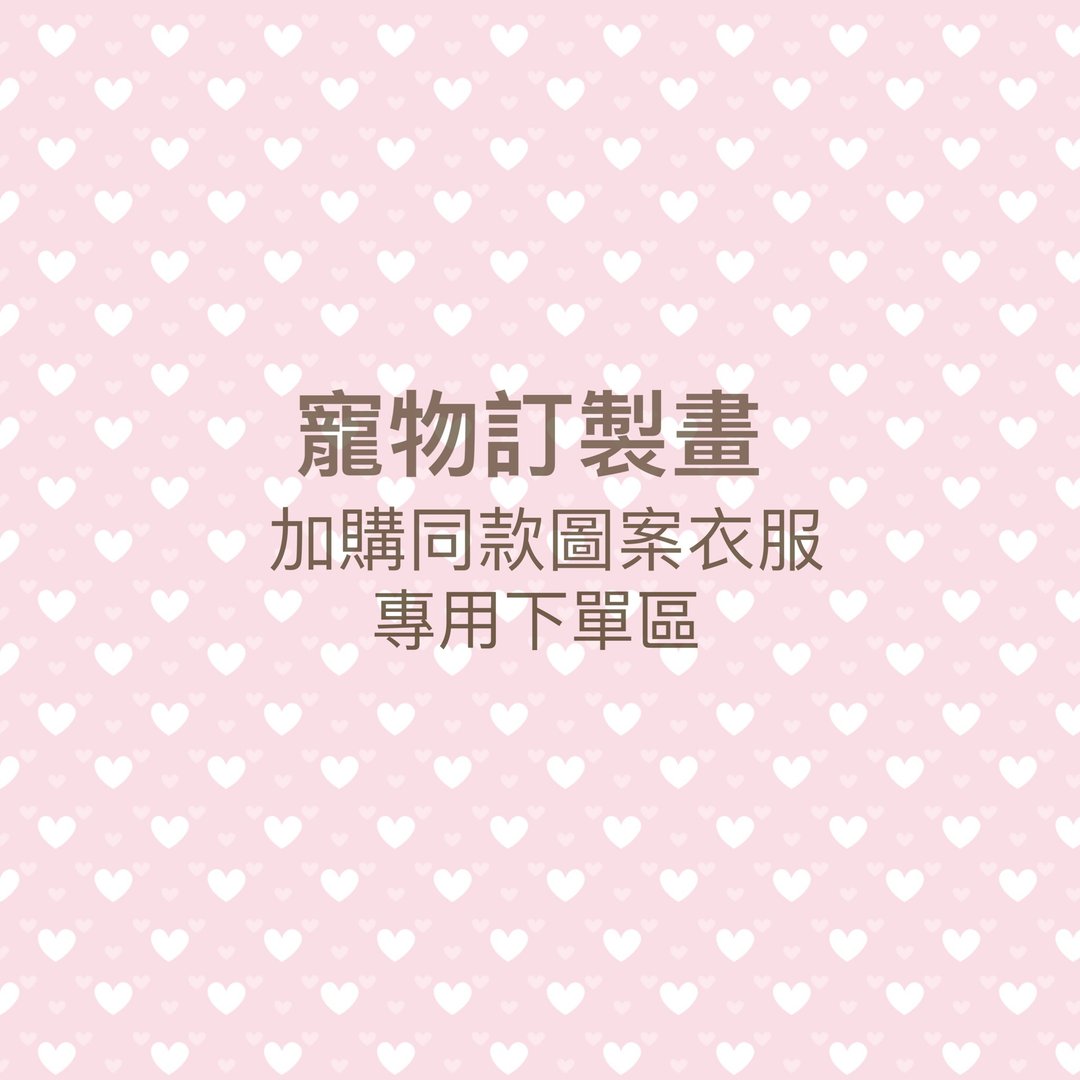 【加购定制】宠物订制画同款图案衣服 - 女装 T 恤 - 棉 多色