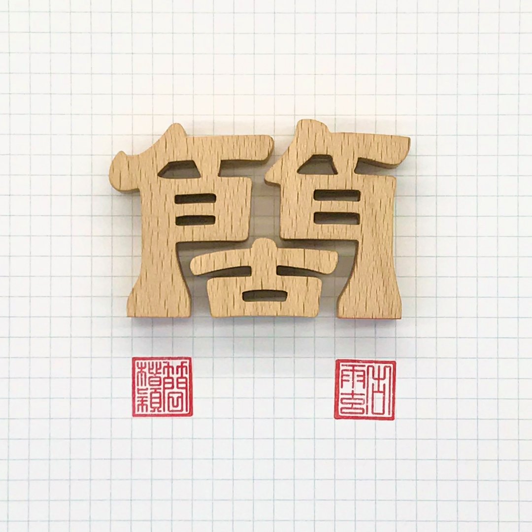 waga定制姓氏印章_简 - 其他 - 木头 卡其色