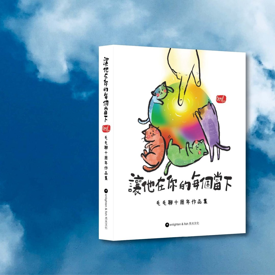毛毛聊_让他在你的每个当下_港澳限定 - 刊物/书籍 - 纸 白色