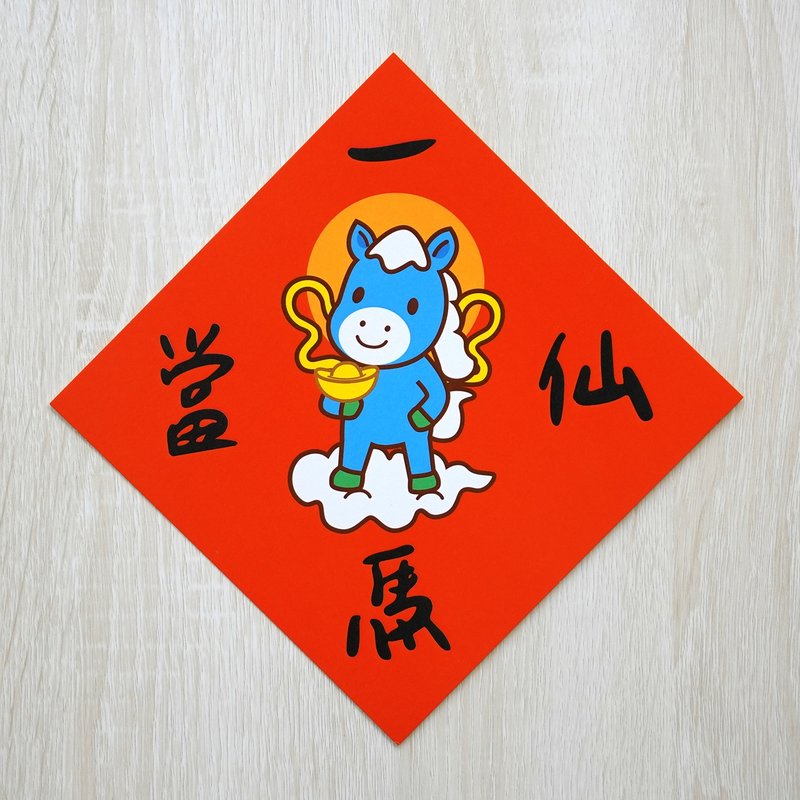 一马当仙-小小春联 - 红包/春联 - 纸 