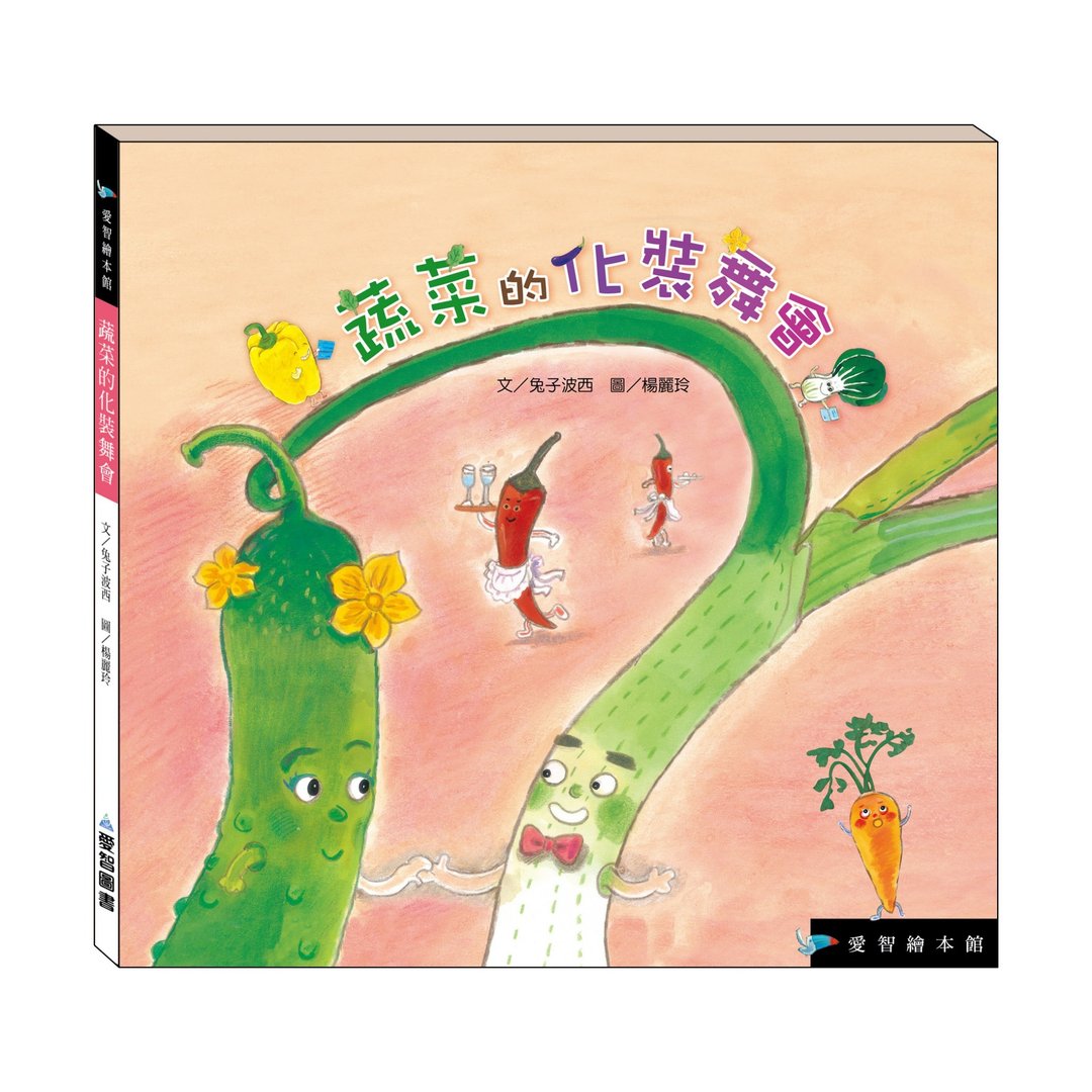 【爱智绘本馆】蔬菜的化装舞会(精装本内附影音资源) - 儿童绘本/图书 - 纸 多色