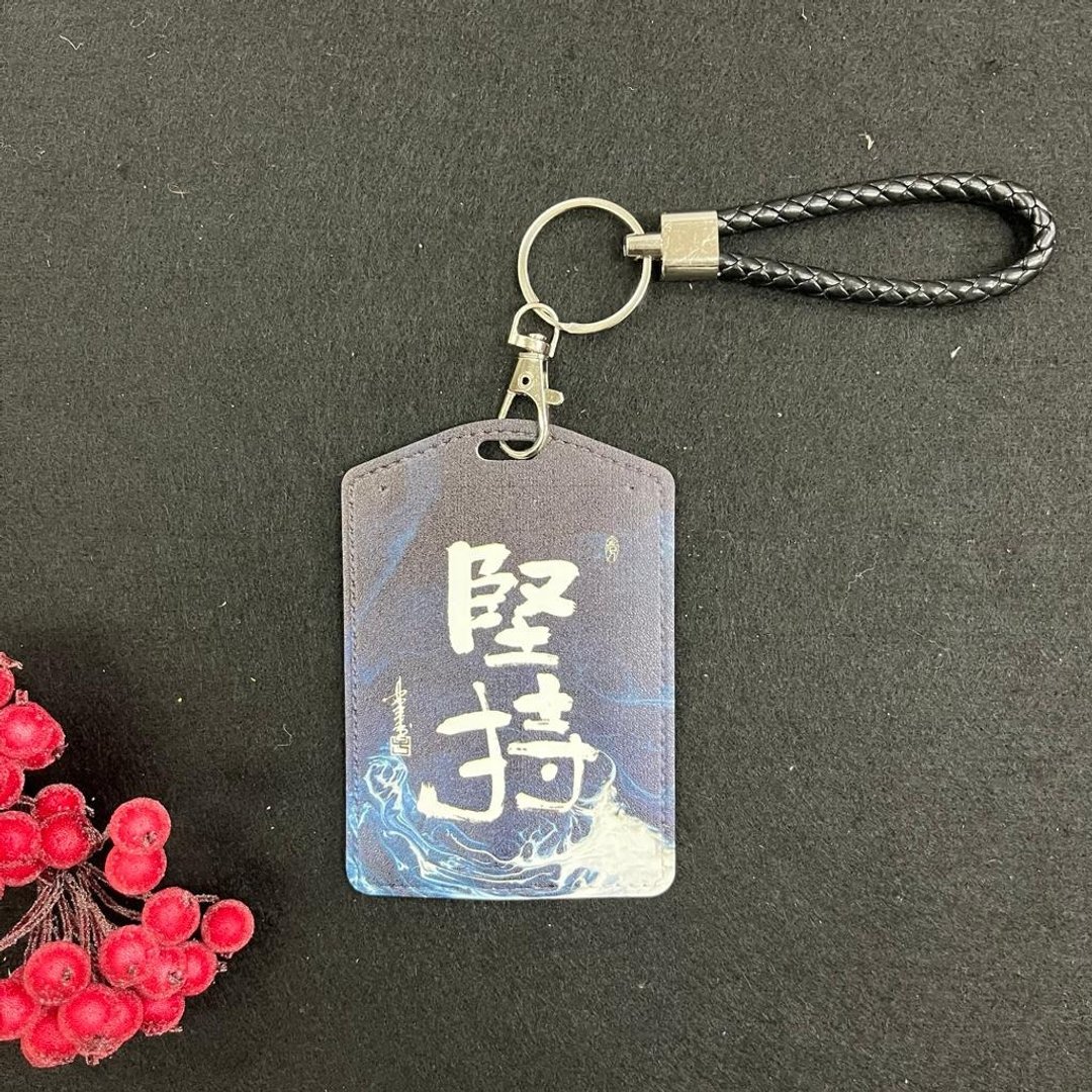 【卡套|八达通套 - 题字系列】坚持 (隶书) - 证件套/卡套 - 人造皮革 多色
