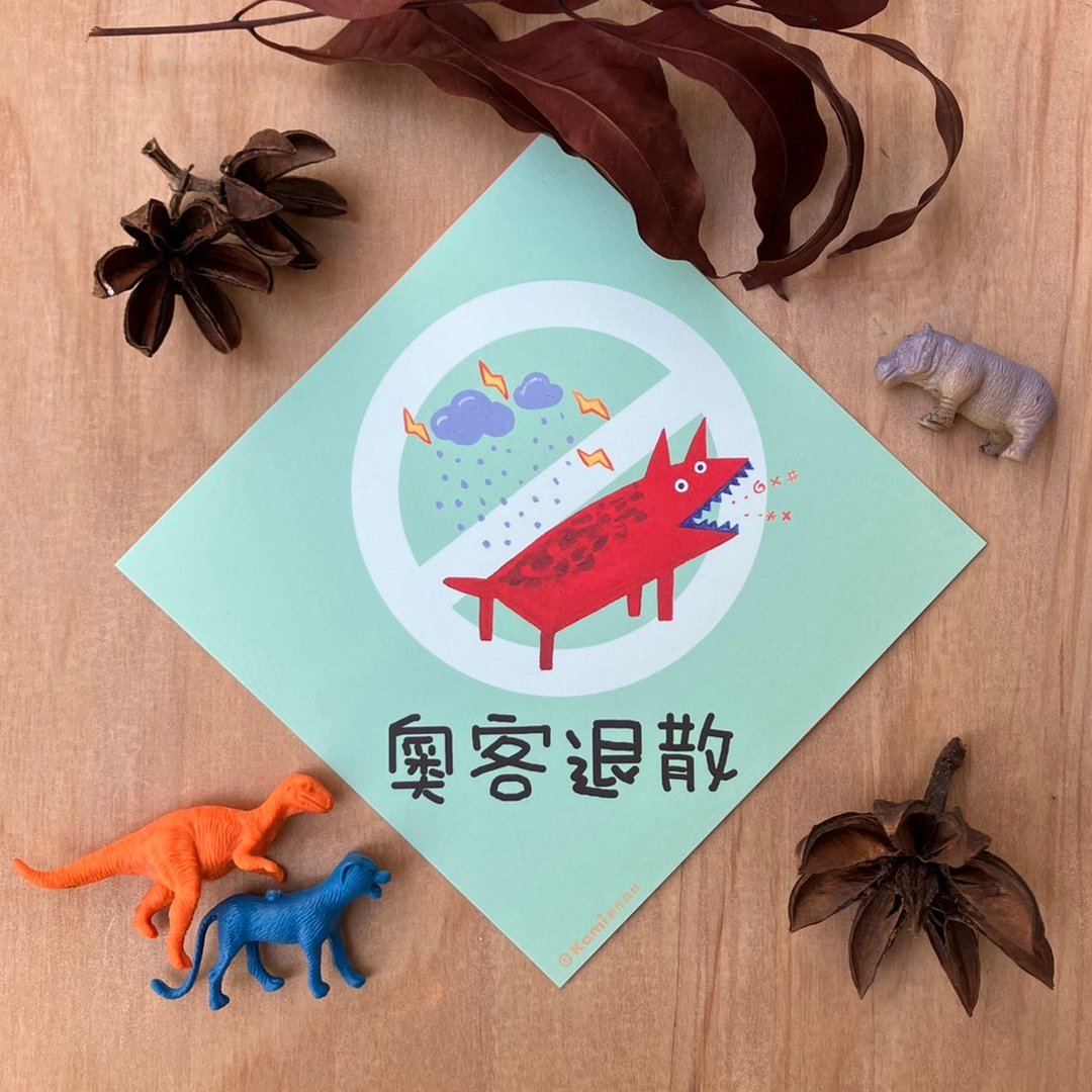 kami插画春联∣ 奥客退散/14*14厘米 - 红包/春联 - 纸 
