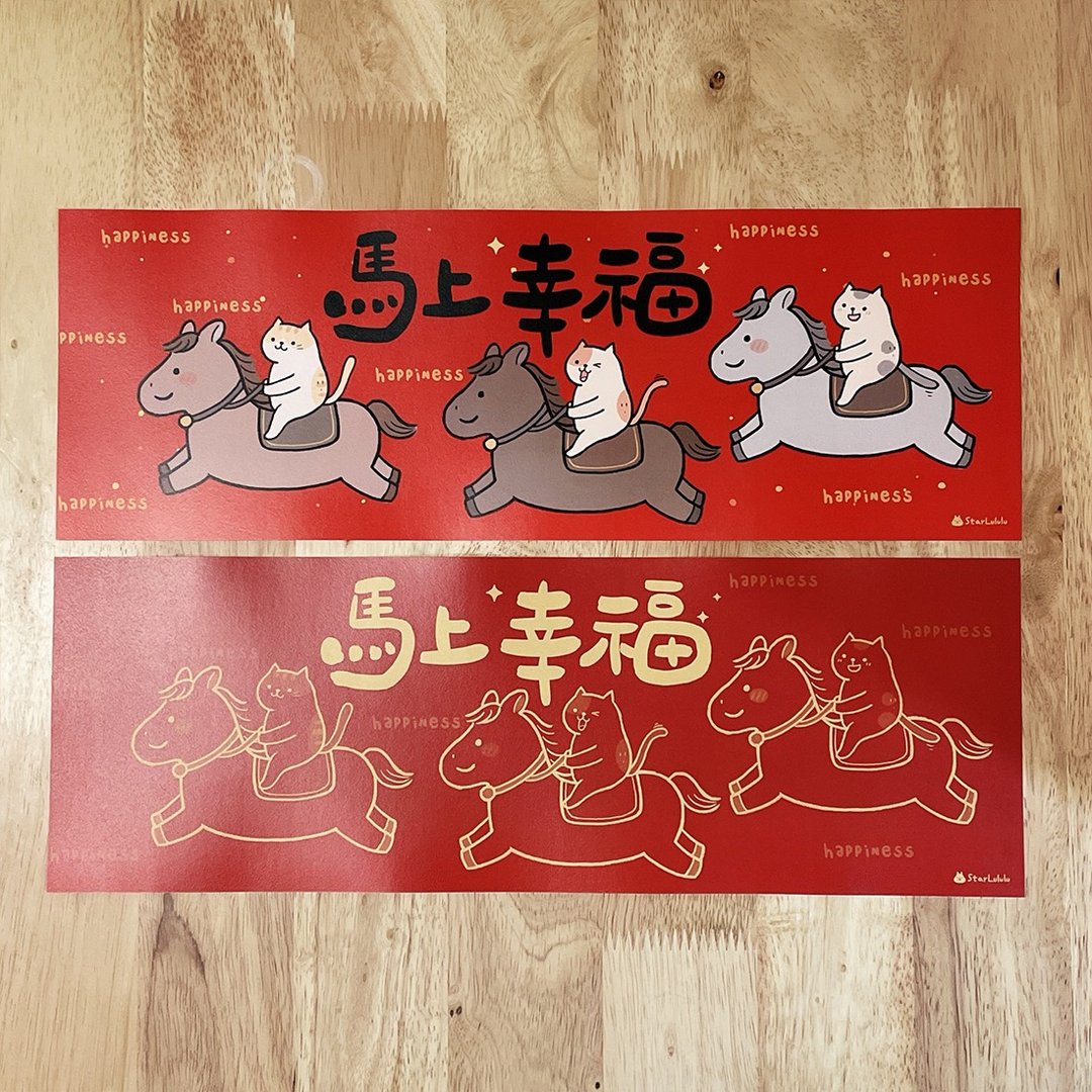 曼曼插画春联 / 大门横幅春贴 / 马上幸福 单张入 - 红包/春联 - 纸 红色
