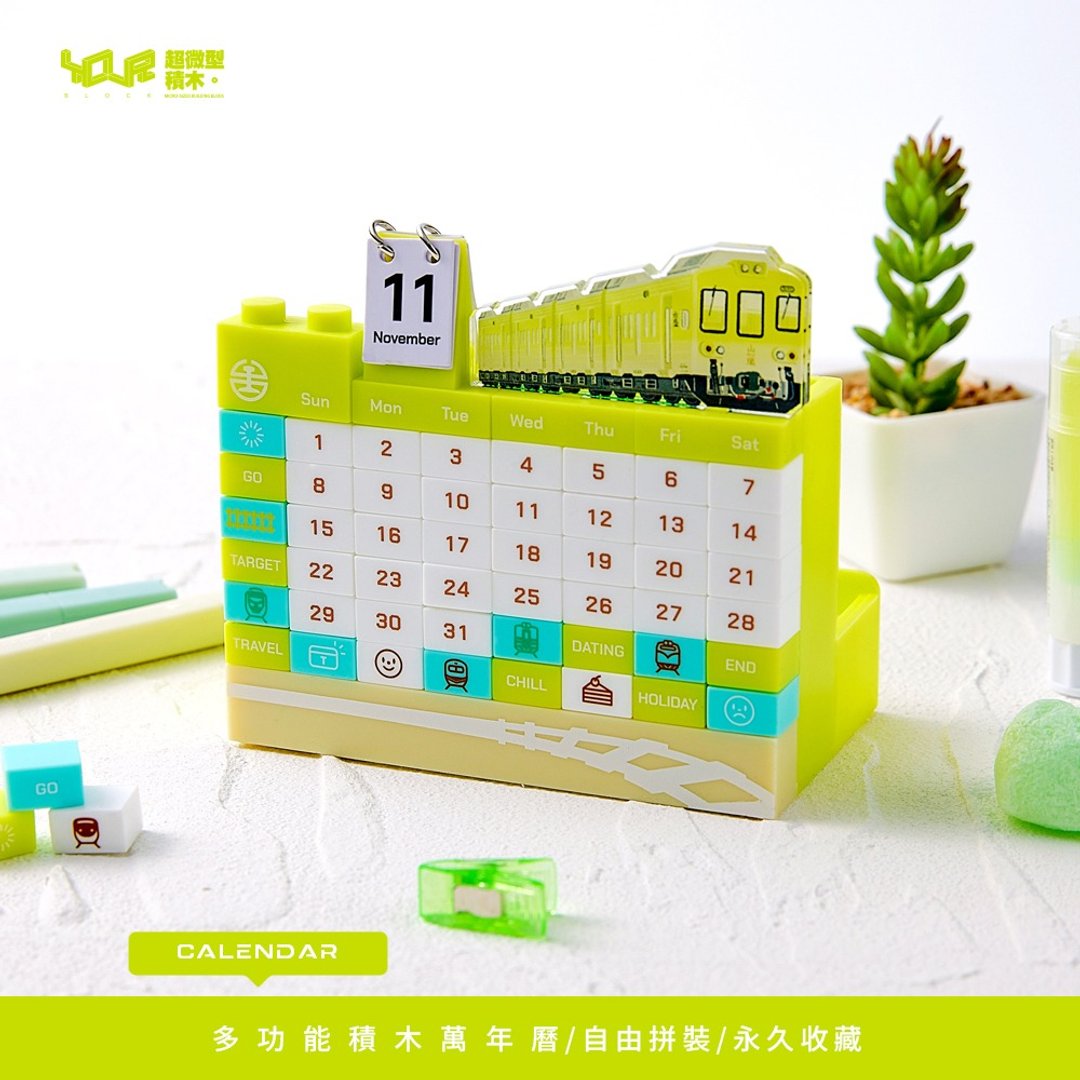 山岚号观光列车 台铁授权 创意积木万年历 硅胶触感・桌面收纳 - 年历/台历 - 硅胶 