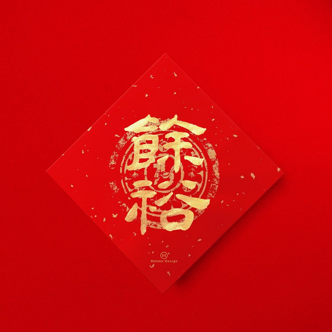 隶书【余裕】 手写春联金墨书法 2026年入厝习俗开店送礼 - 红包/春联 - 纸 红色