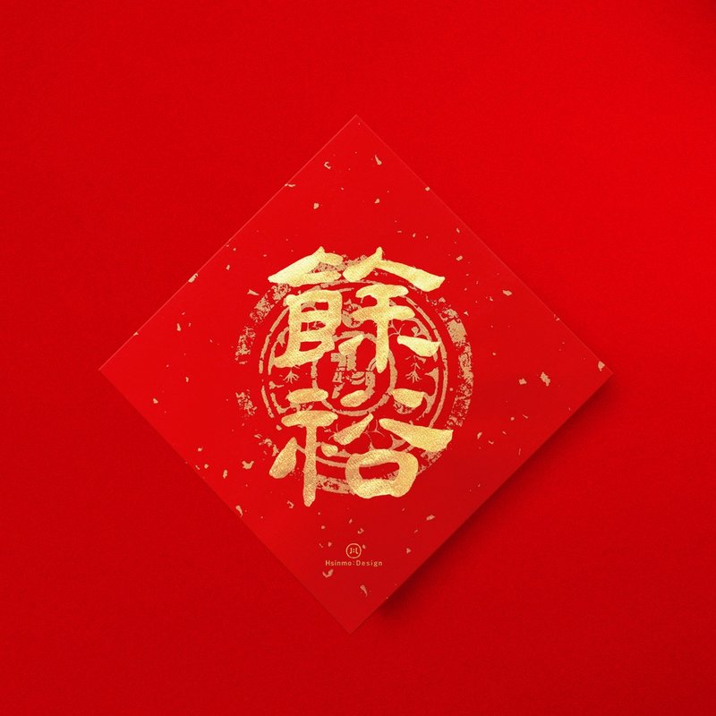 隶书【余裕】 手写春联金墨书法 2026年入厝习俗开店送礼 - 红包/春联 - 纸 红色