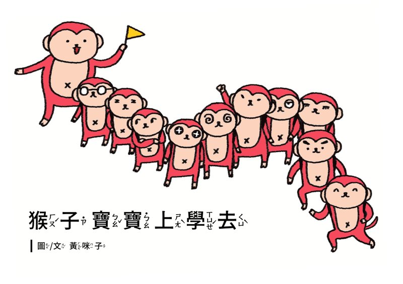 幼儿数学学习绘本EP1猴子宝宝上学去A4高清印刷用电子档4到6岁适 - 电子书/杂志 - 其他材质 