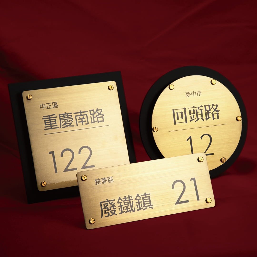 门牌 黄铜门牌  定制化 门牌 定制 定制化门牌 门牌订制 金属门牌 - 门帘/门牌 - 铜/黄铜 