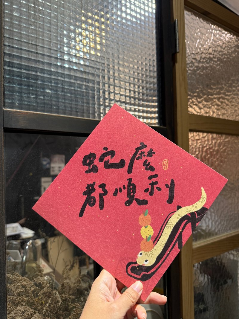20.5cm大大大大蛇么都顺利  春联大斗方 - 红包/春联 - 纸 红色