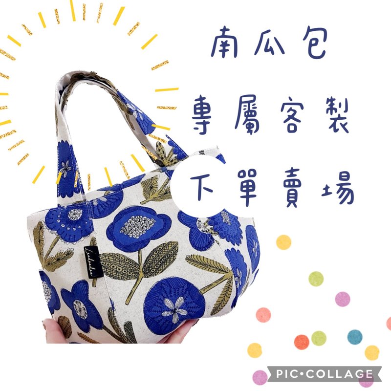 客 咏咏chao 南瓜包定制专属下单卖场 - 手提包/手提袋 - 棉．麻 