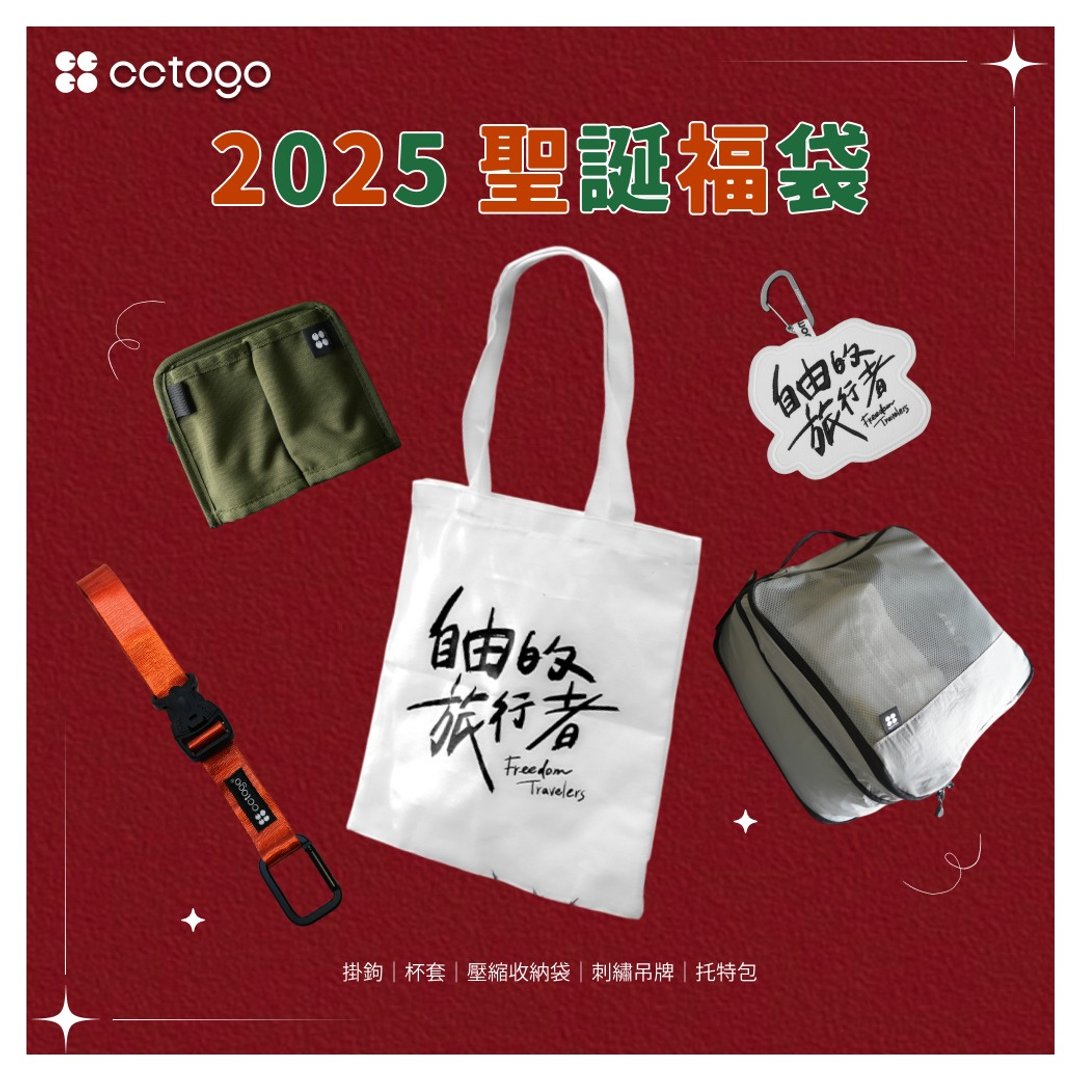 【1000元圣诞交换礼物首选】cctogo | 圣诞限定福袋 - 其他 - 其他材质 多色